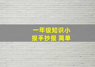 一年级知识小报手抄报 简单